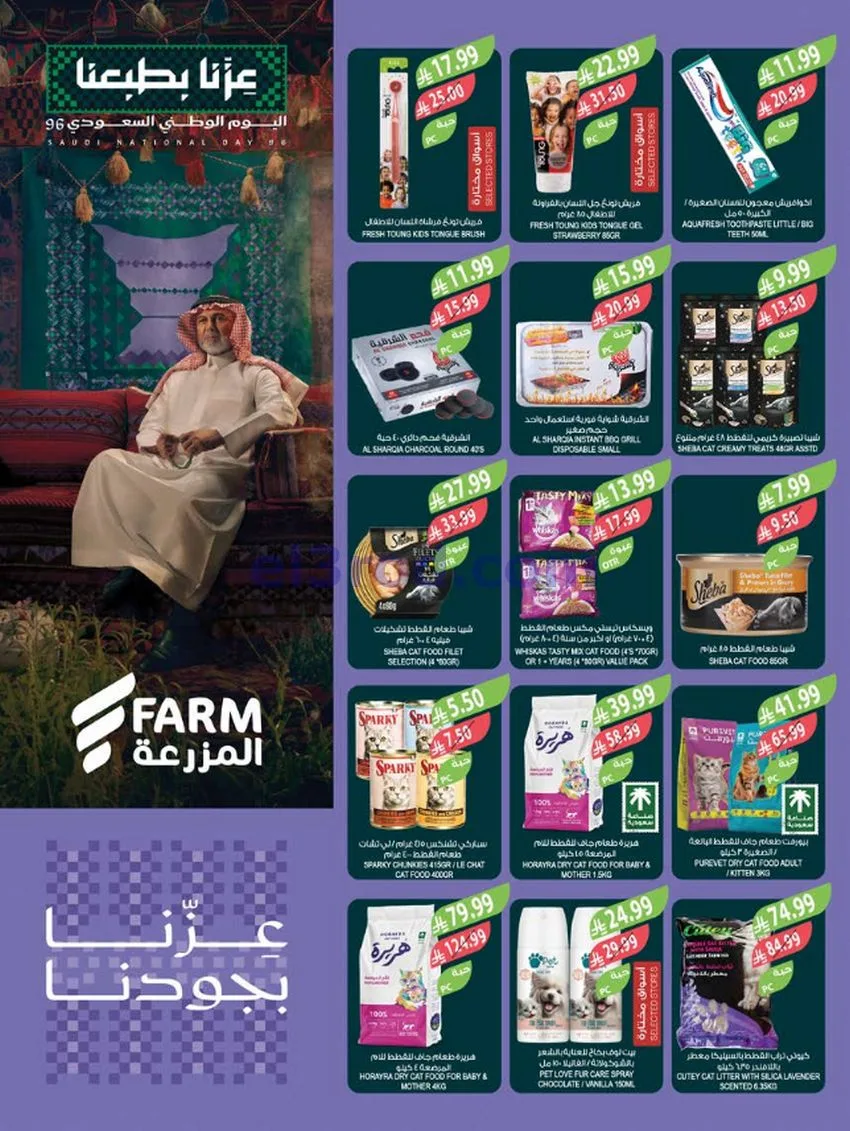 عروض أسواق المزرعة السعودية|23 حتى 29-9-2026