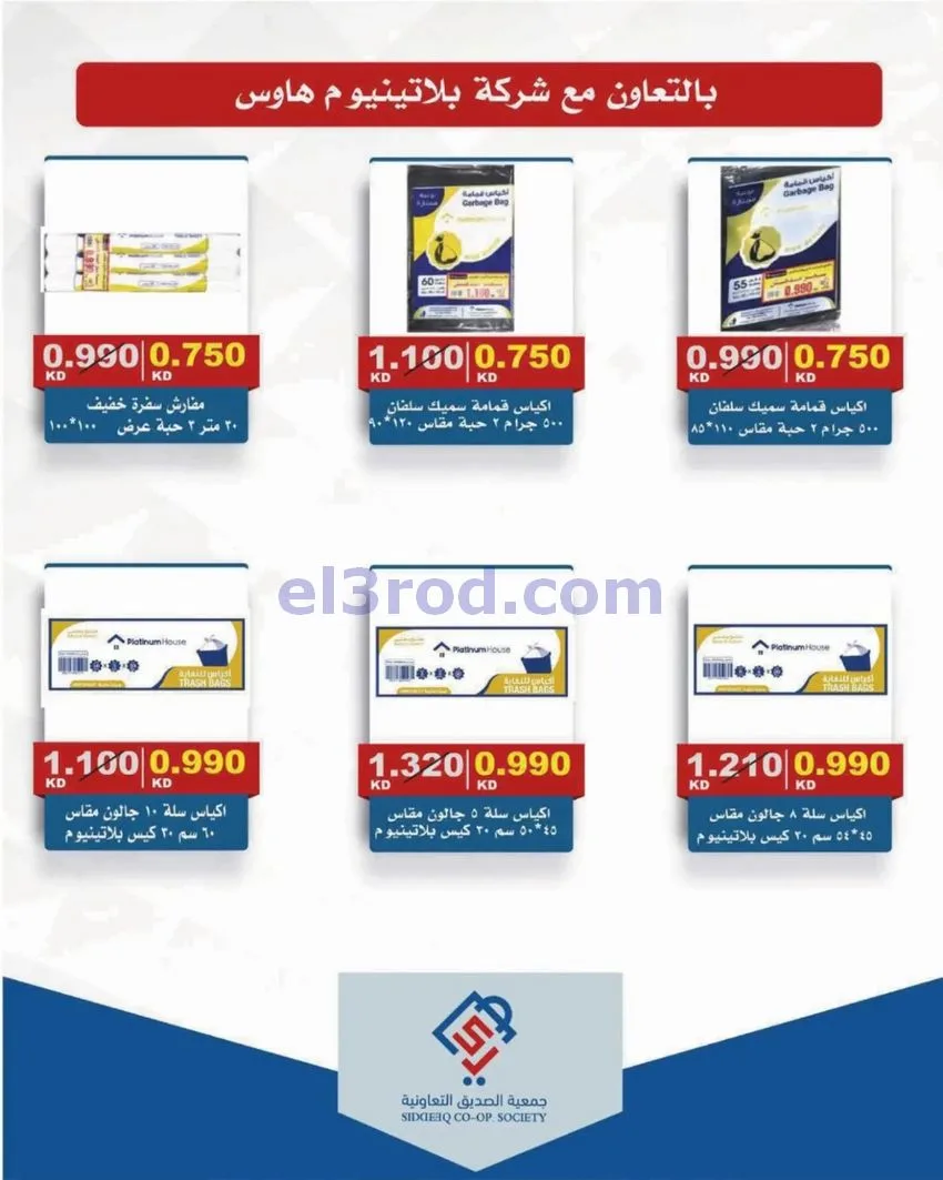 عروض جمعية الصديق التعاونية|25 حتى 30-9-2026