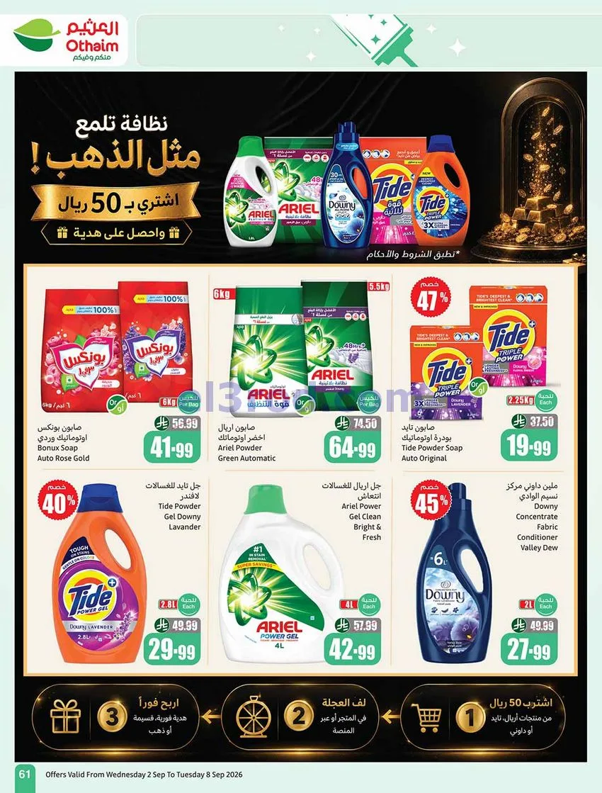 عروض العثيم السعودية|60% خصم|2 حتى 8-9-2026