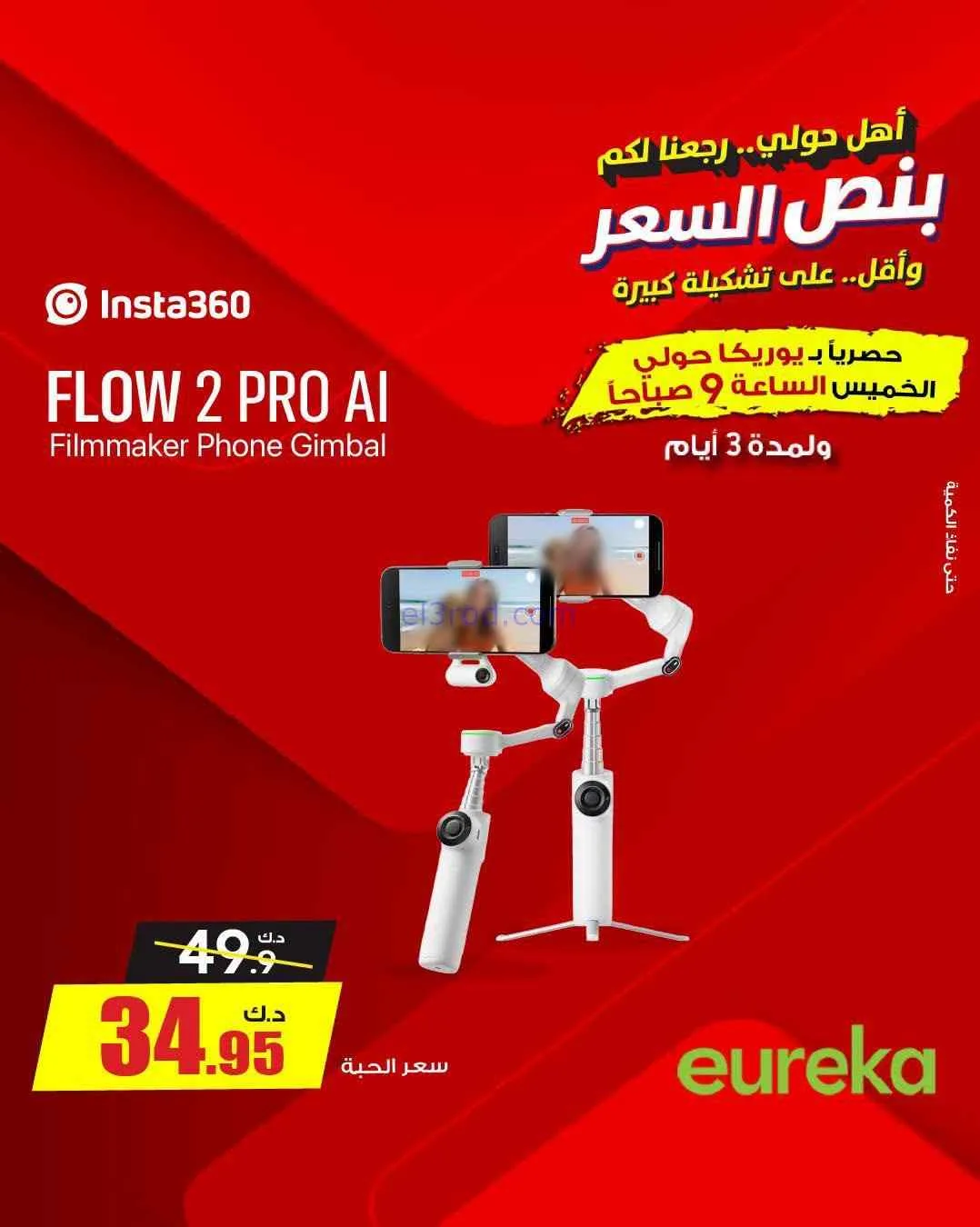عروض يوريكا حولي|½ السعر|17 حتى 19-9-2026