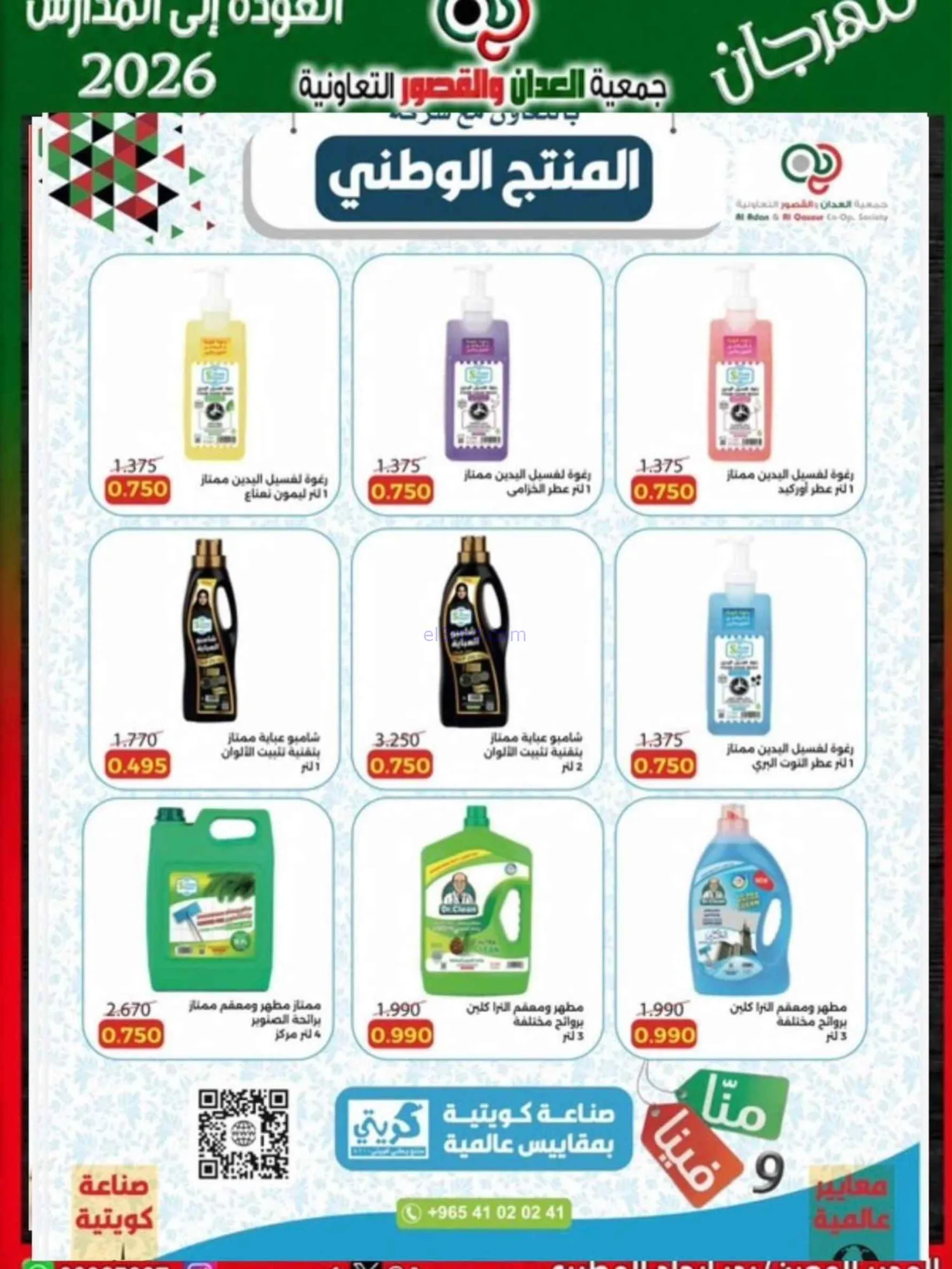 عروض جمعية العدان والقصور تعاون|20 حتى 30-9-2026