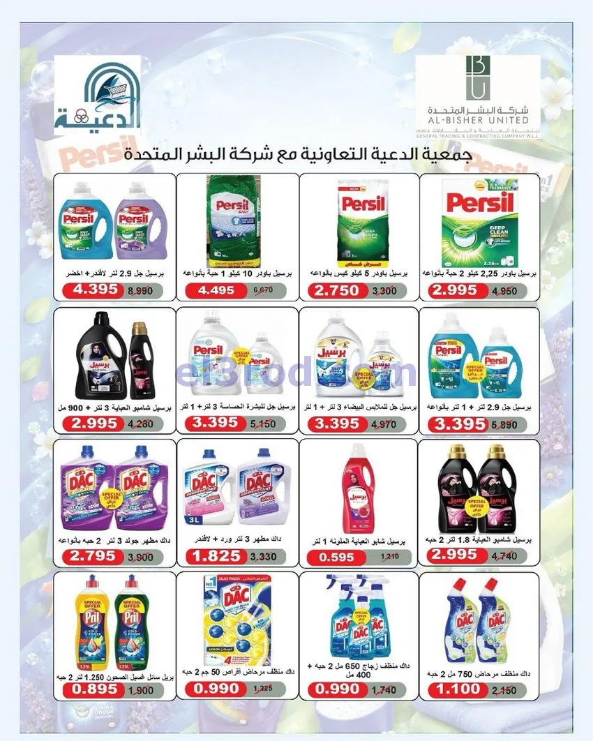 عروض جمعية الدعية التعاونية|26 حتى 29-9-2026