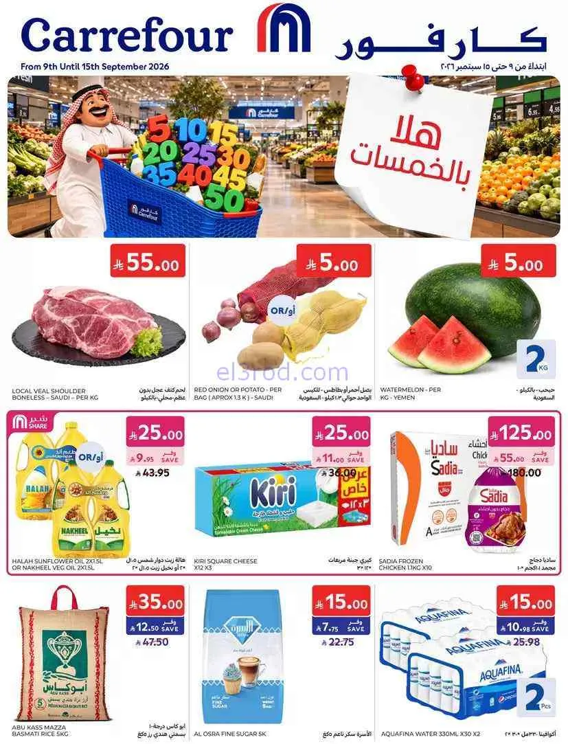 عروض كارفور السعودية|هلا بالخمسات|حتى 15-9-2026