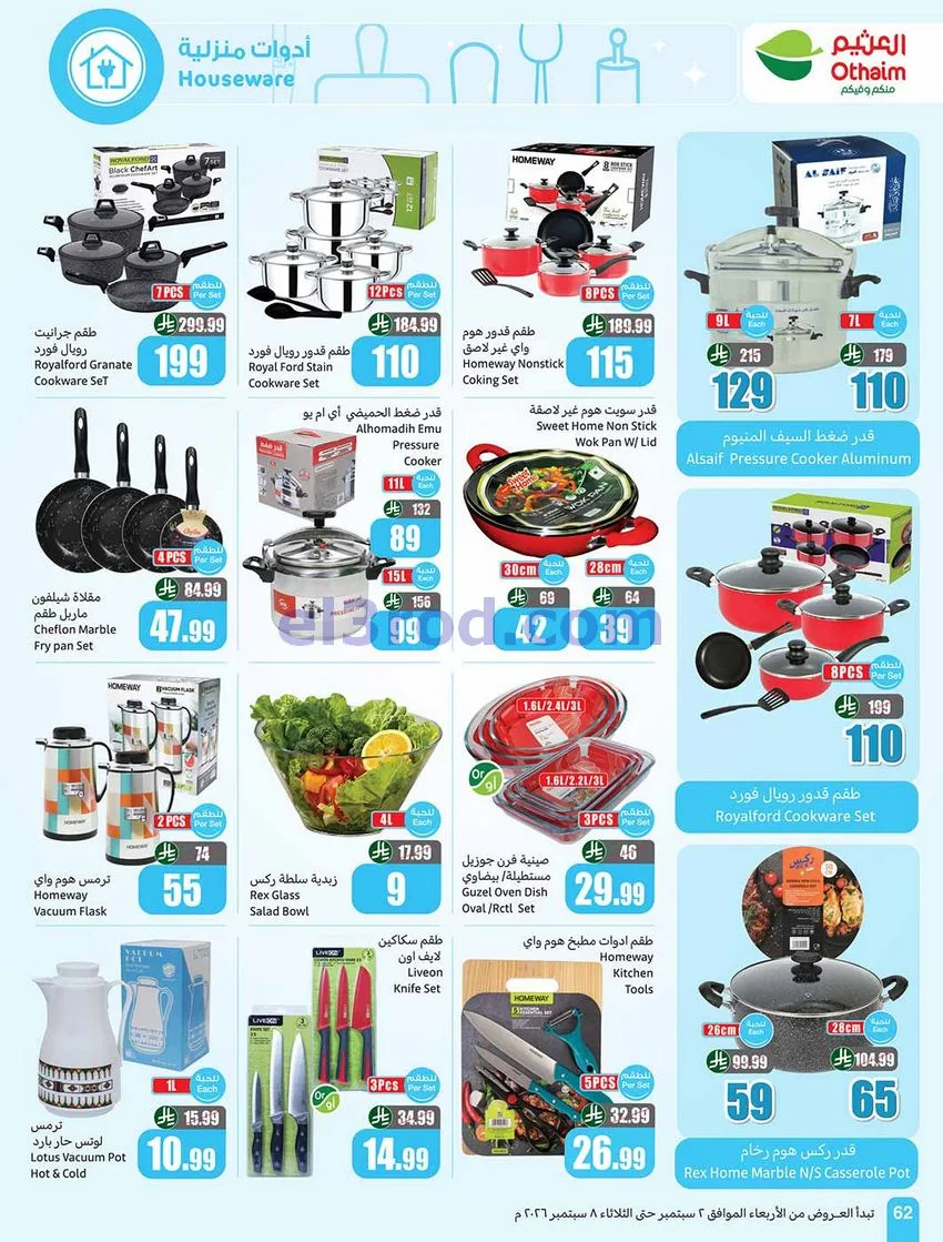 عروض العثيم السعودية|60% خصم|2 حتى 8-9-2026