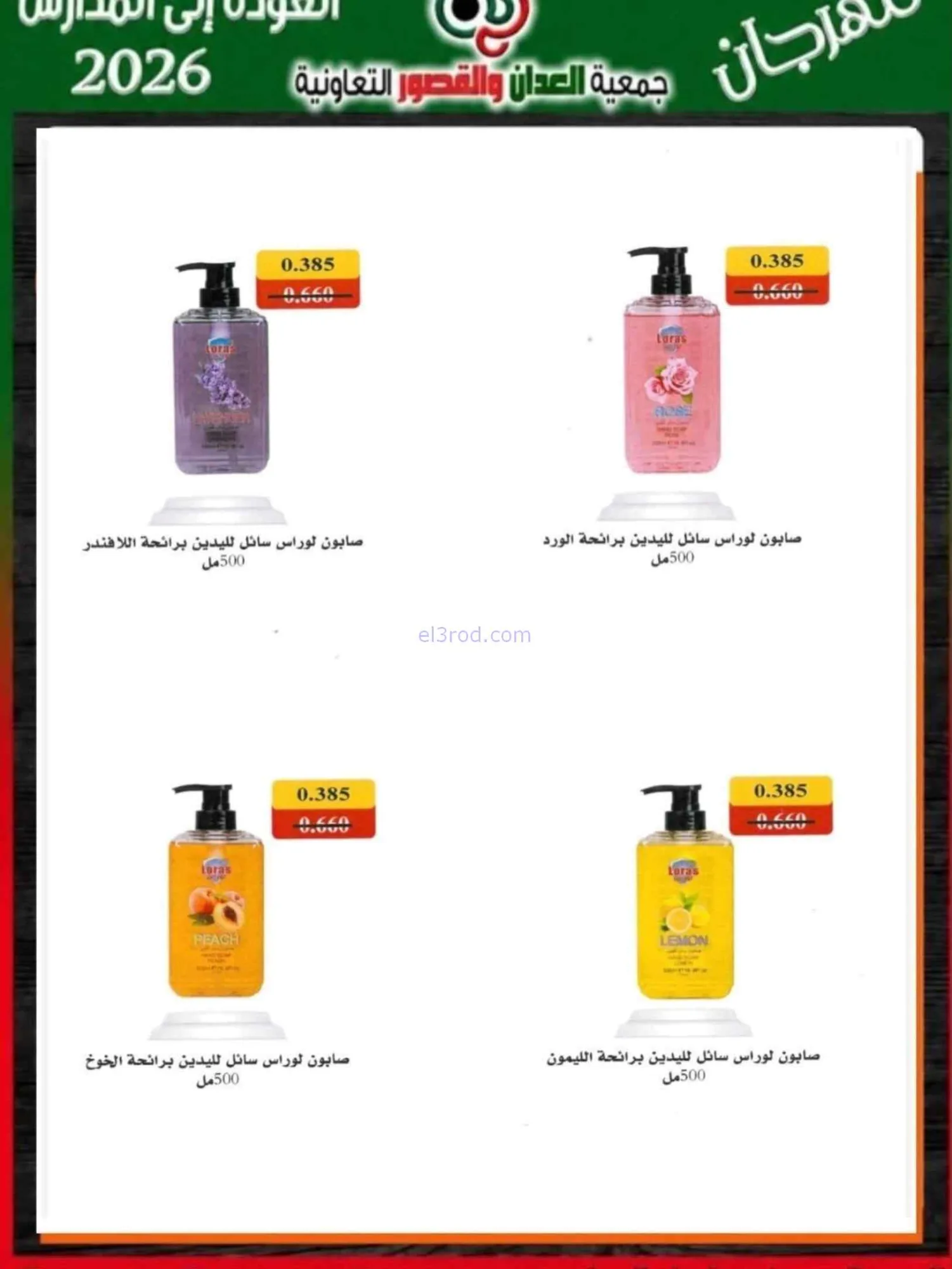 عروض جمعية العدان والقصور تعاون|20 حتى 30-9-2026