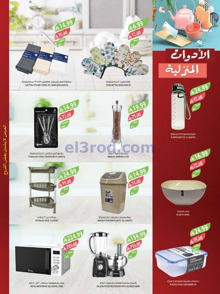عروض أسواق المزرعة السعودية|23 حتى 29-9-2026