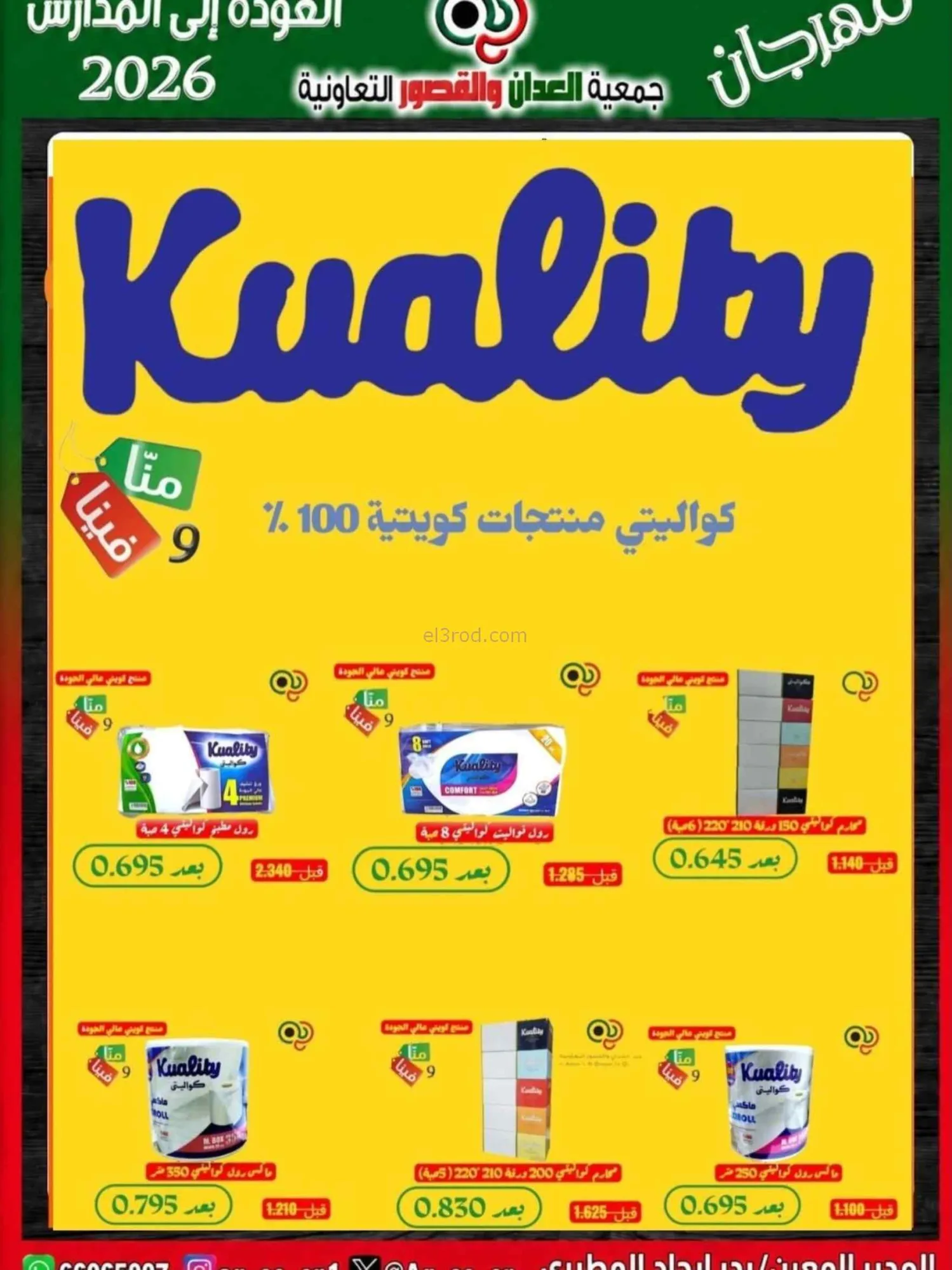 عروض جمعية العدان والقصور تعاون|20 حتى 30-9-2026