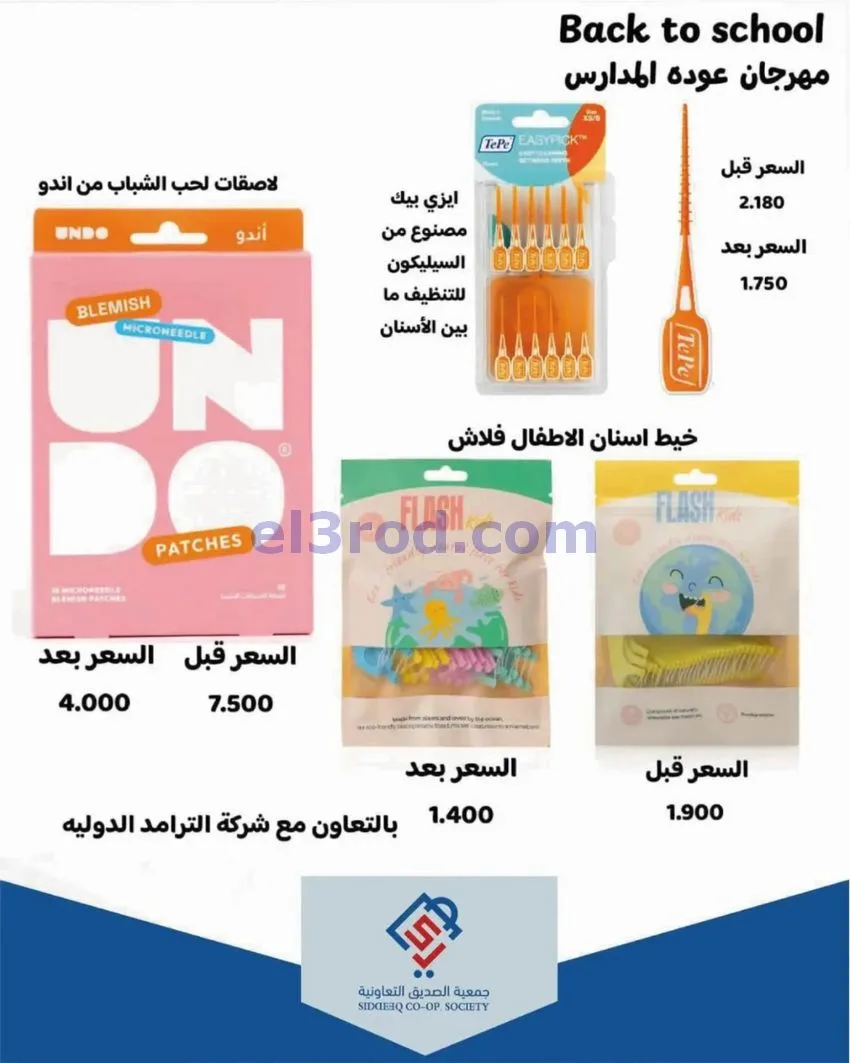 عروض جمعية الصديق التعاونية|25 حتى 30-9-2026