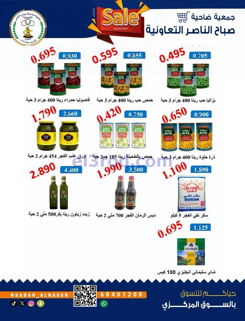 عروض جمعية صباح الناصر التعاوني|26 حتى 30-9-2026