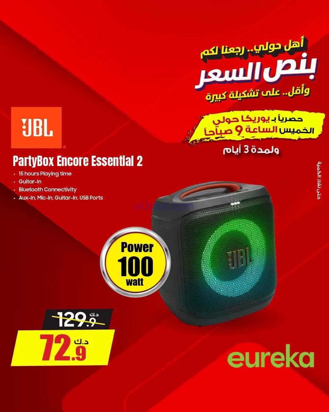 عروض يوريكا حولي|½ السعر|17 حتى 19-9-2026