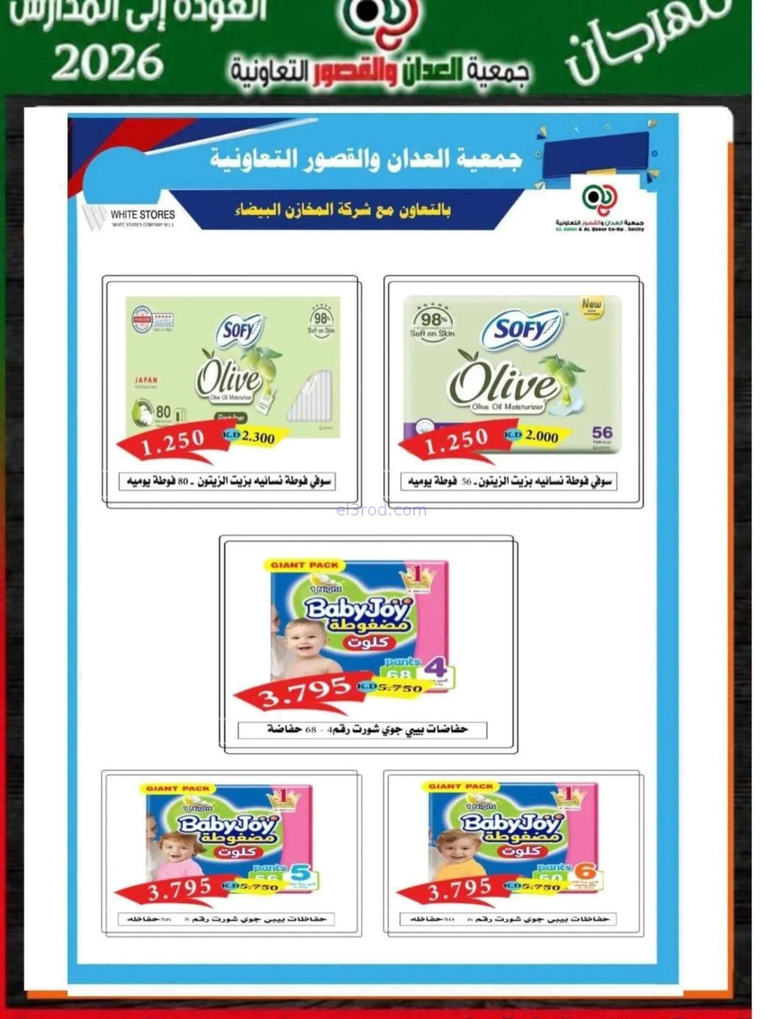 عروض جمعية العدان والقصور تعاون|20 حتى 30-9-2026