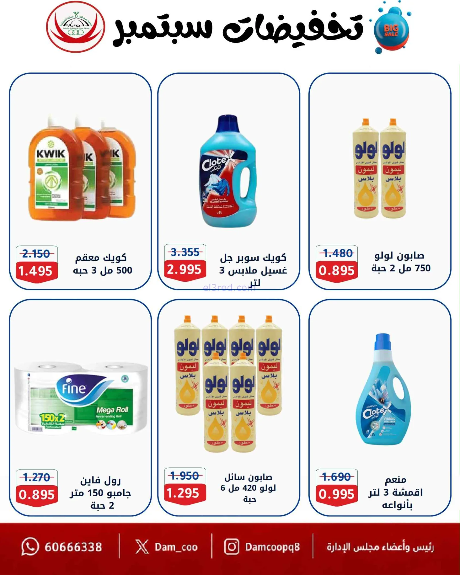 عروض جمعية عبد اللة المبارك|8 حتى 15-9-2026