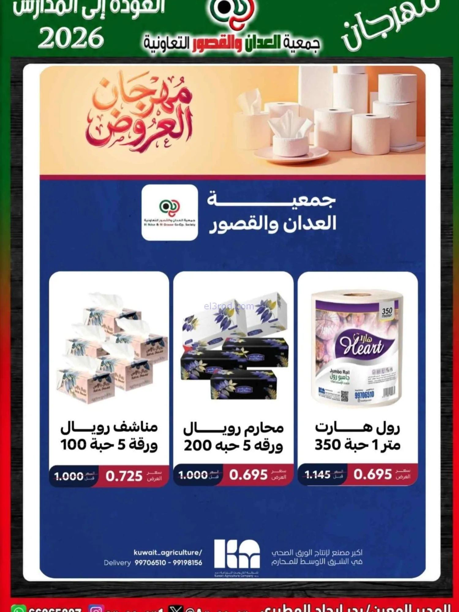 عروض جمعية العدان والقصور تعاون|20 حتى 30-9-2026