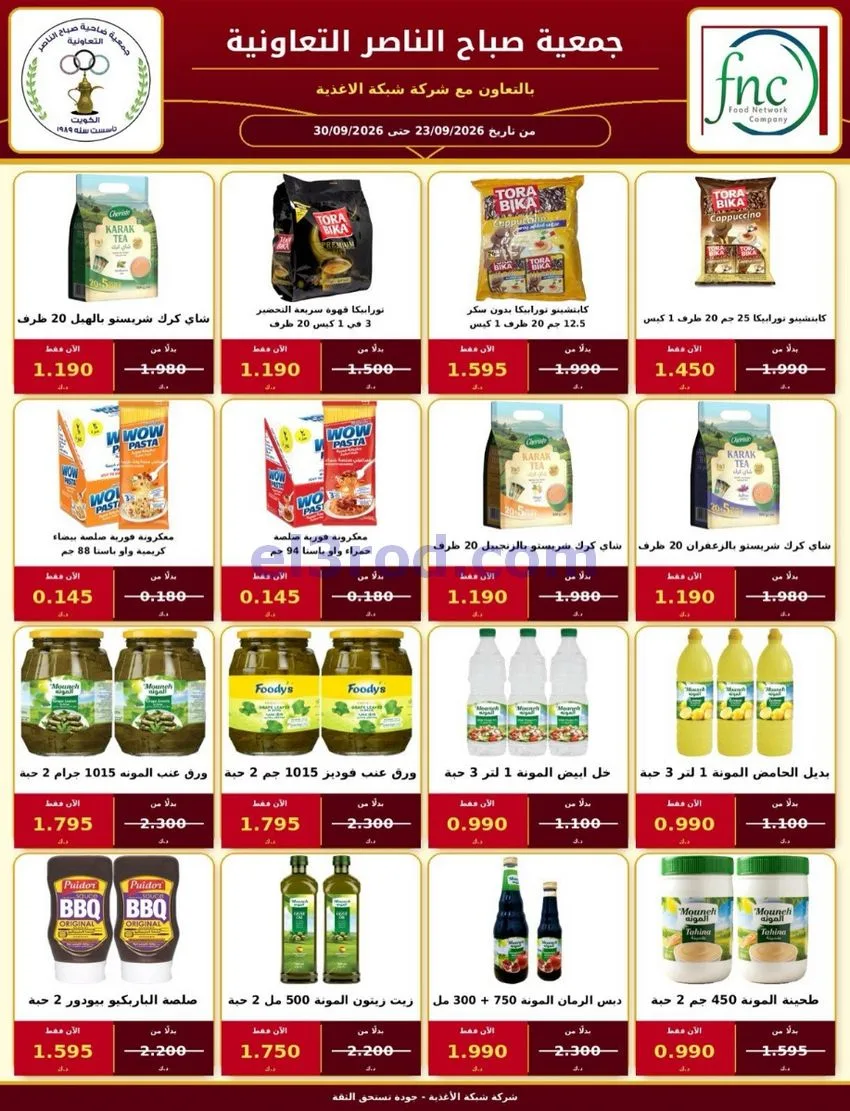 عروض جمعية صباح الناصر التعاوني|26 حتى 30-9-2026