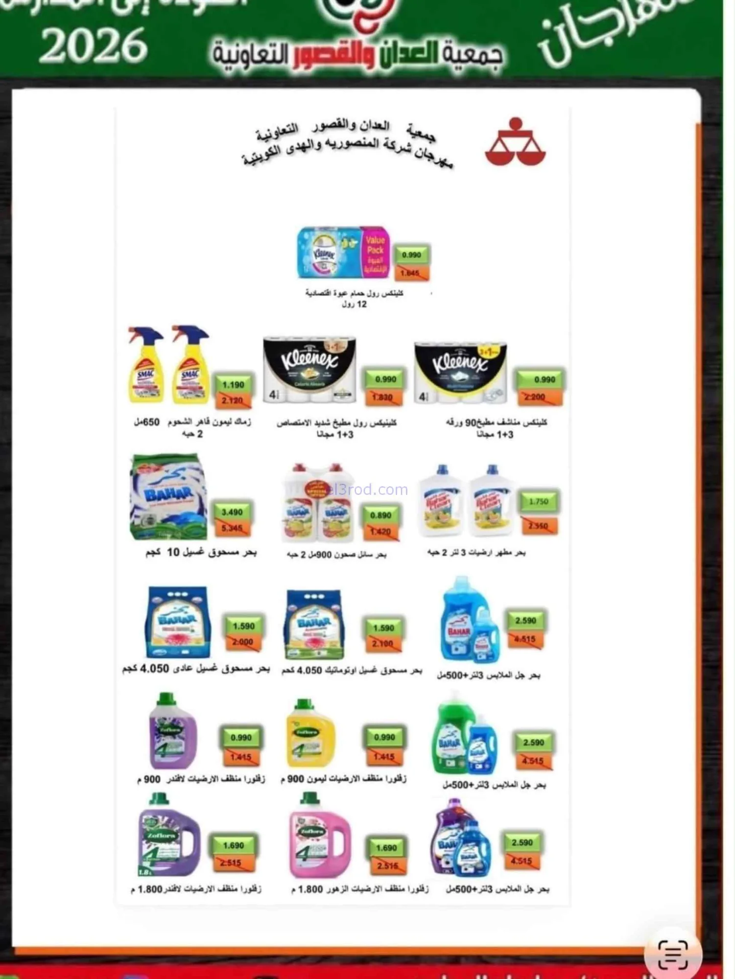 عروض جمعية العدان والقصور تعاون|20 حتى 30-9-2026