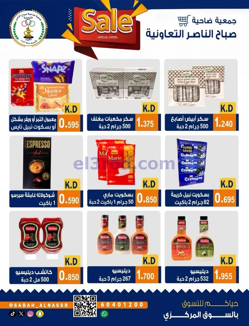 عروض جمعية صباح الناصر التعاوني|26 حتى 30-9-2026