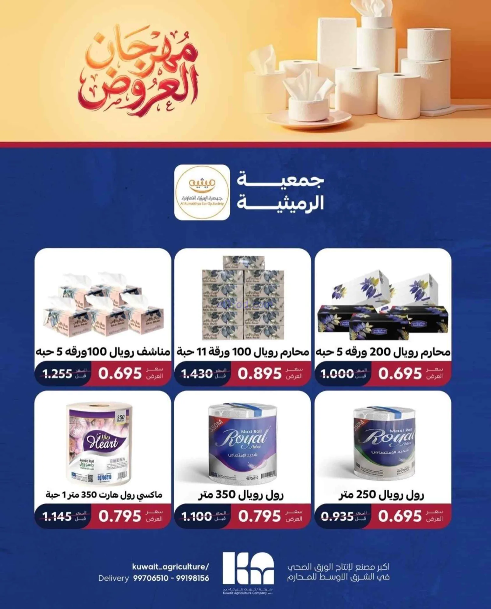 عروض جمعية الرميثية التعاونية|27 حتى 30-9-2026
