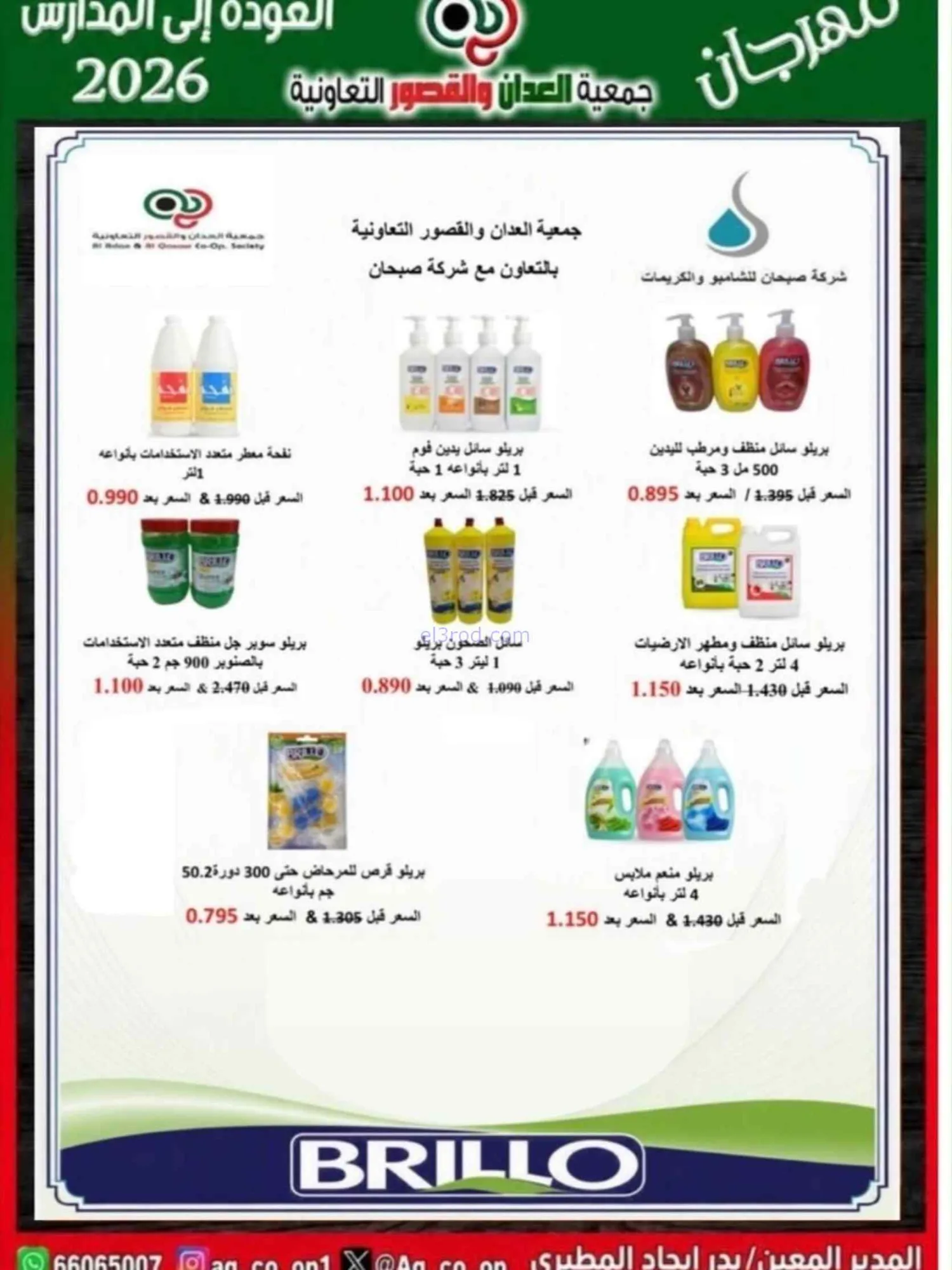 عروض جمعية العدان والقصور تعاون|20 حتى 30-9-2026