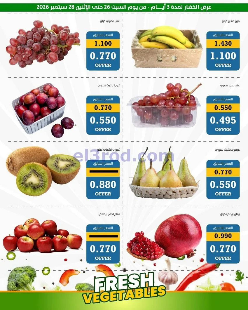 عروض جمعية الدعية التعاونية|26 حتى 29-9-2026