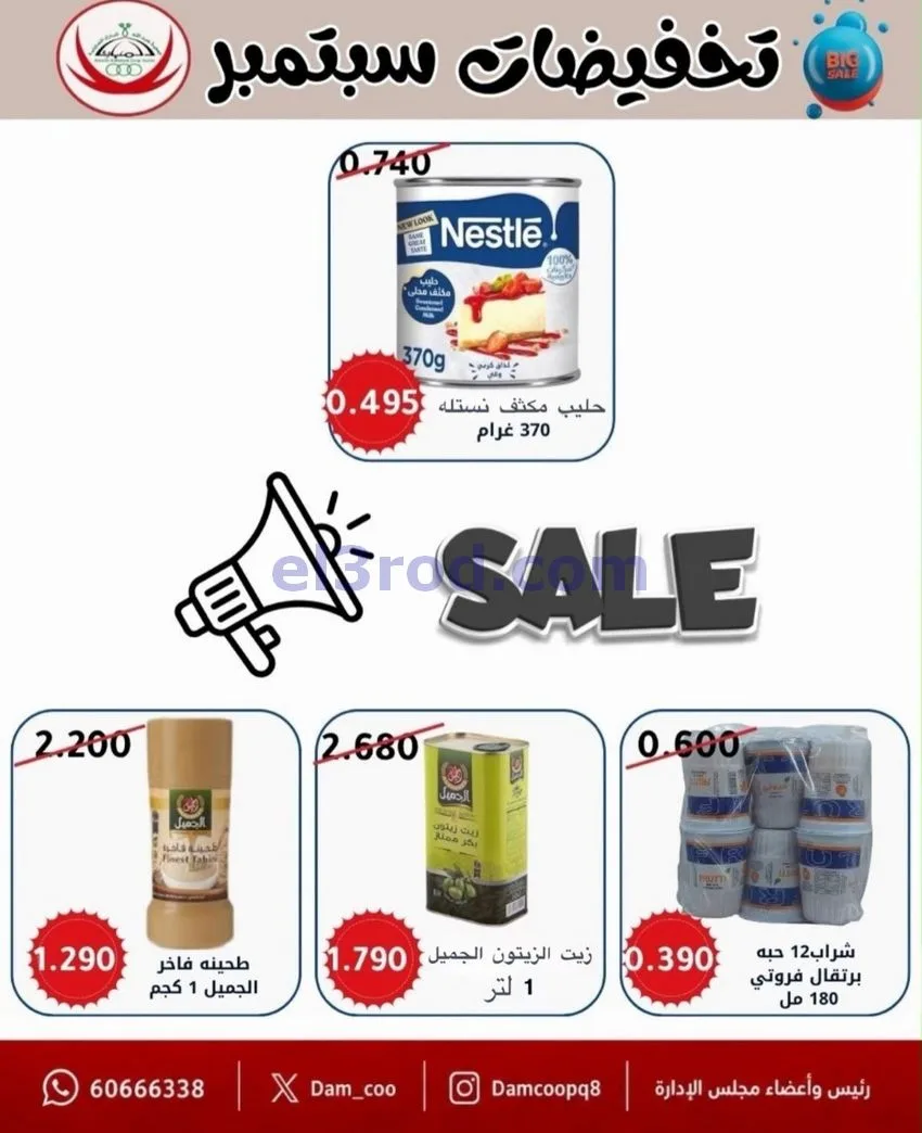 عروض جمعية عبد اللة المبارك|20 حتى 30-9-2026