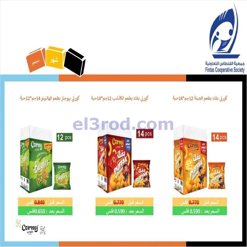 عروض جمعية الفنطاس التعاونية|24 حتى 30-9-2026