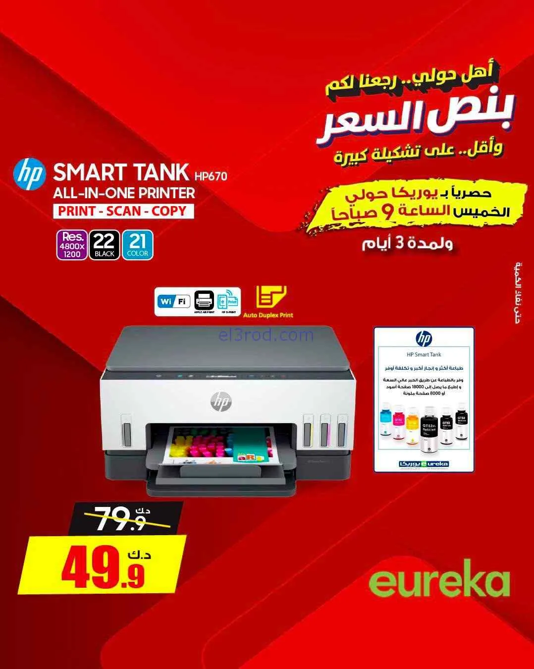 عروض يوريكا حولي|½ السعر|17 حتى 19-9-2026
