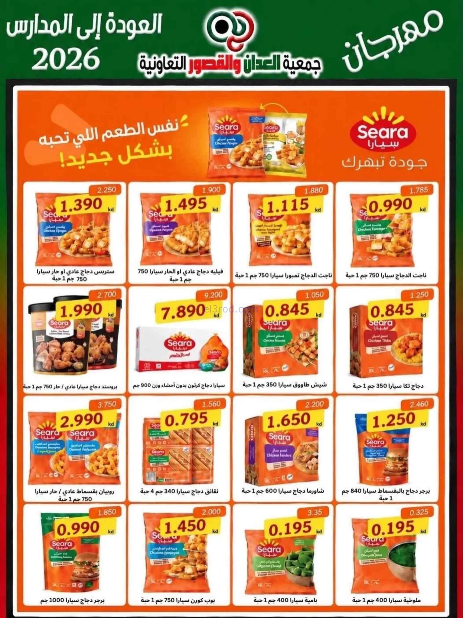 عروض جمعية العدان والقصور تعاون|20 حتى 30-9-2026