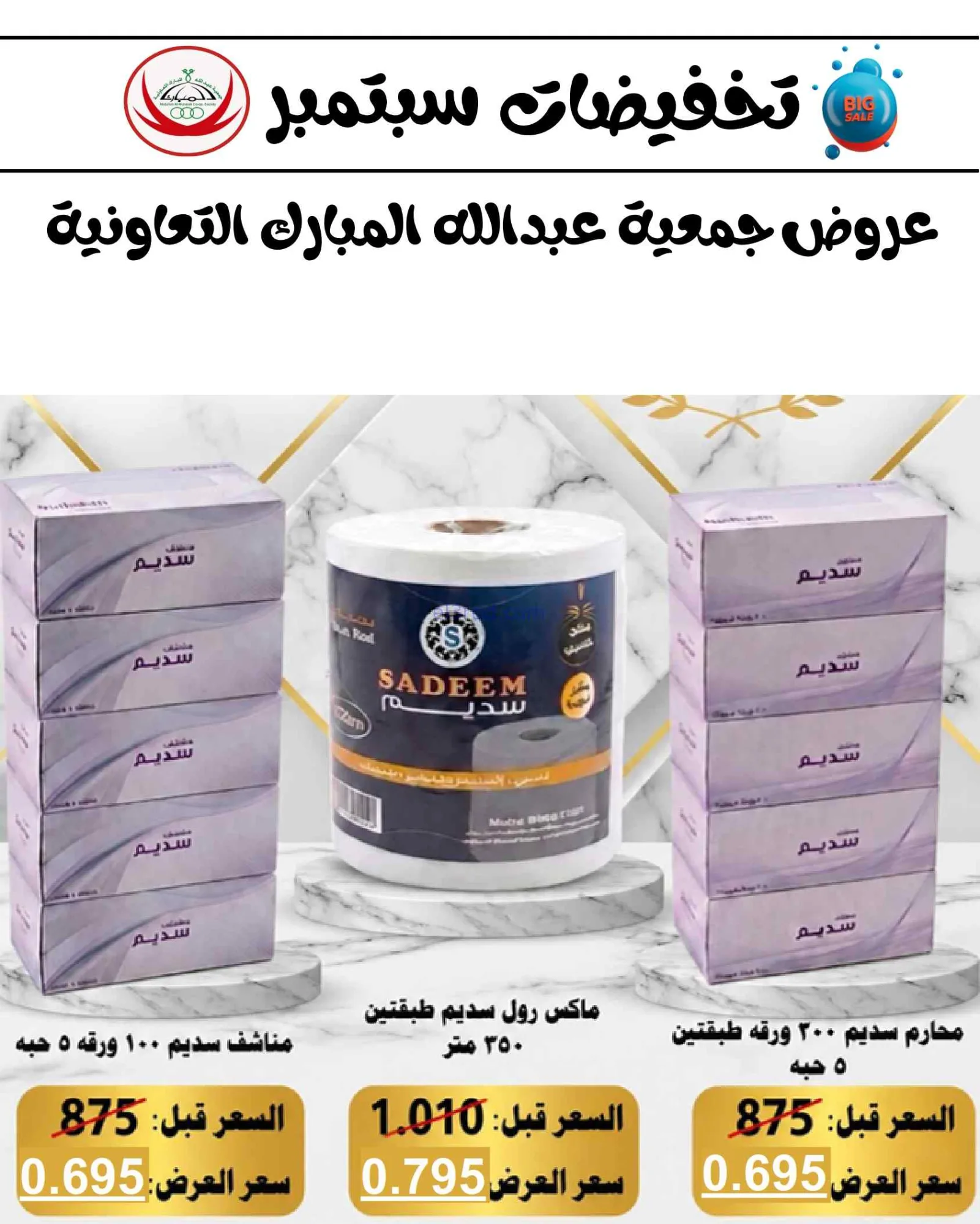 عروض جمعية عبد اللة المبارك|8 حتى 15-9-2026