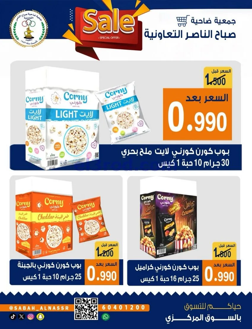 عروض جمعية صباح الناصر التعاوني|26 حتى 30-9-2026