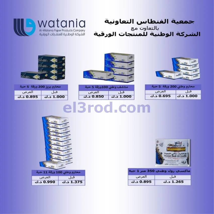 عروض جمعية الفنطاس التعاونية|24 حتى 30-9-2026