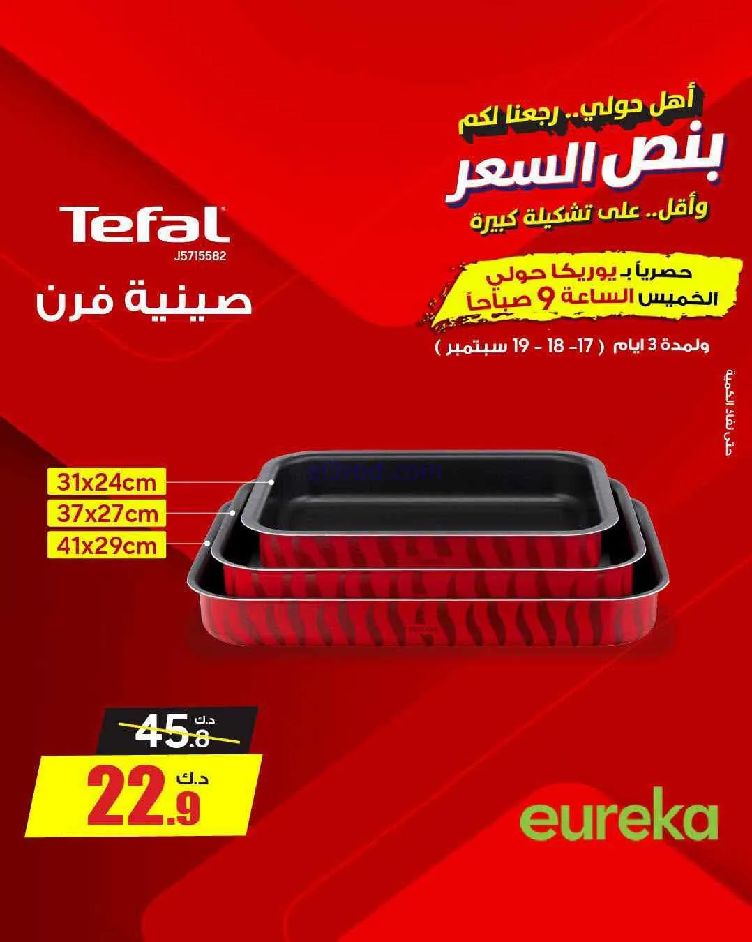 عروض يوريكا حولي|½ السعر|17 حتى 19-9-2026