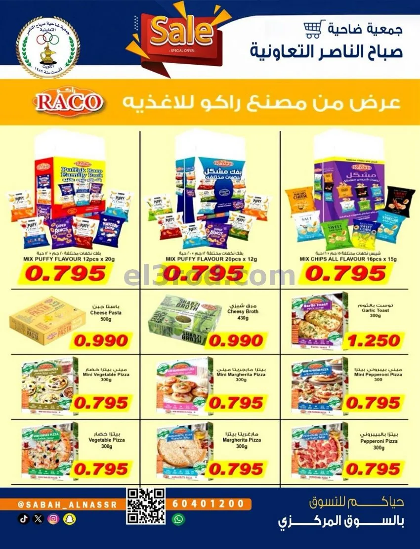 عروض جمعية صباح الناصر التعاوني|26 حتى 30-9-2026