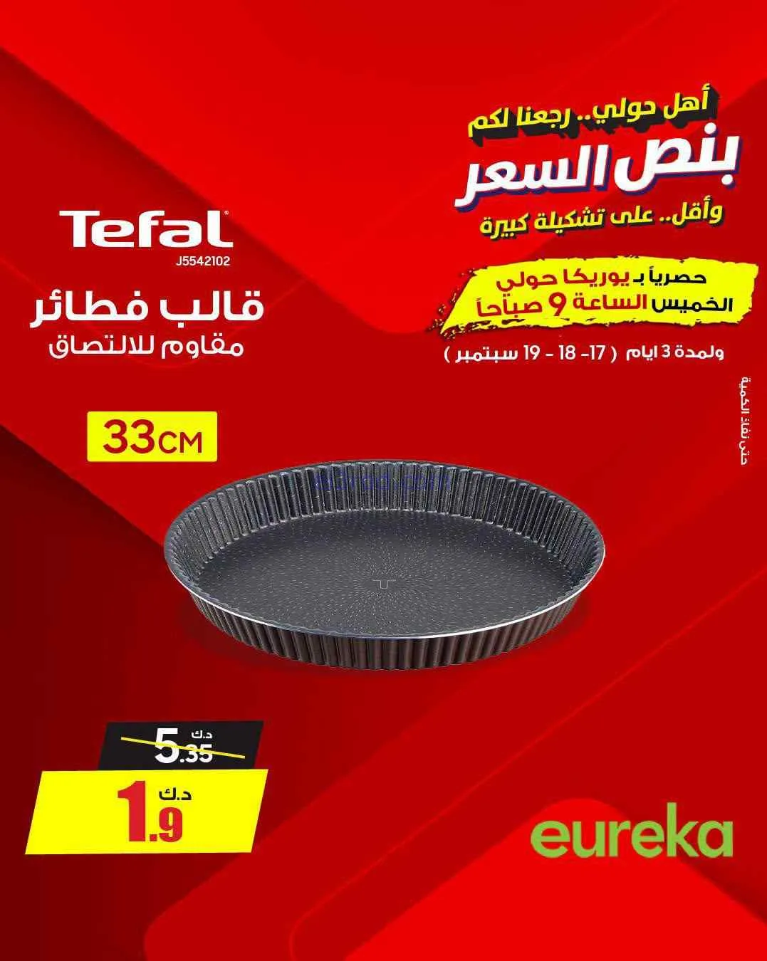 عروض يوريكا حولي|½ السعر|17 حتى 19-9-2026