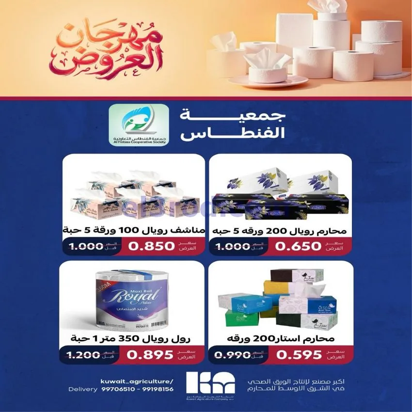 عروض جمعية الفنطاس التعاونية|24 حتى 30-9-2026