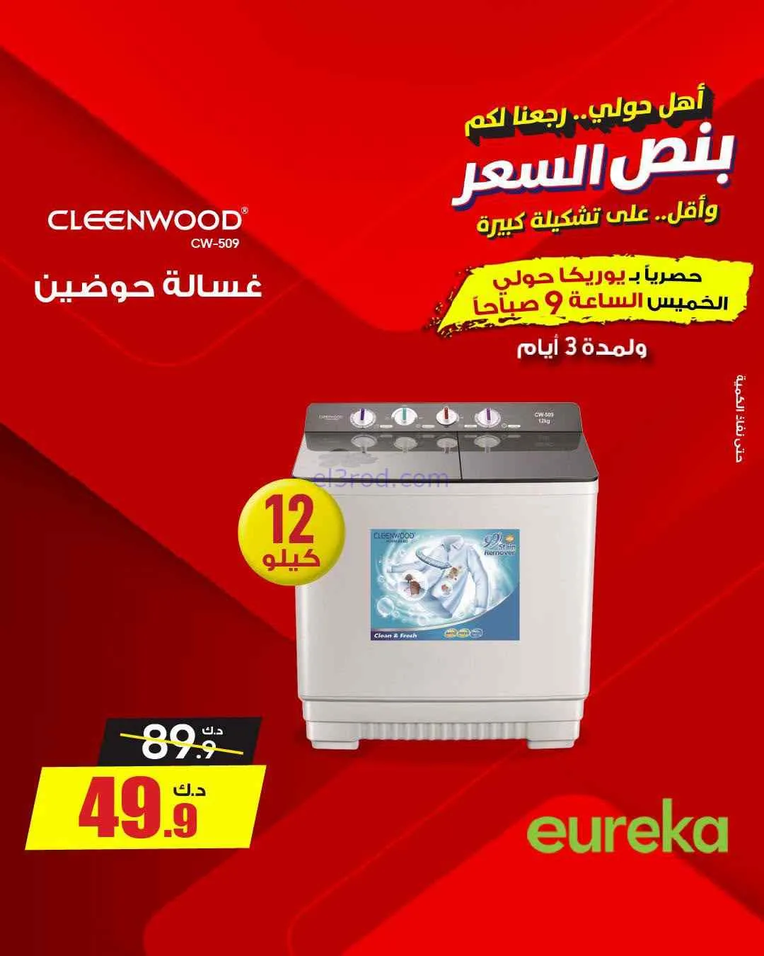 عروض يوريكا حولي|½ السعر|17 حتى 19-9-2026