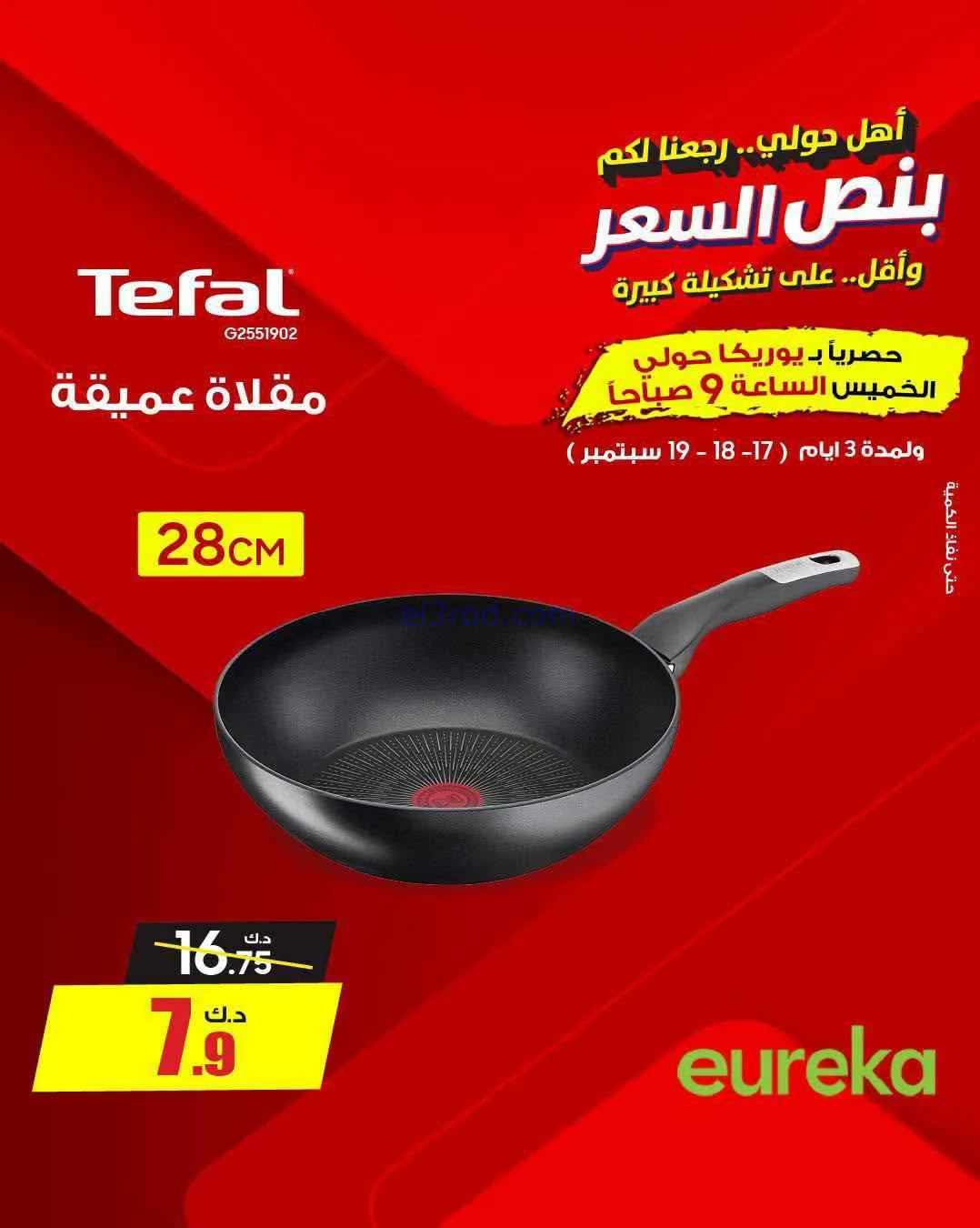 عروض يوريكا حولي|½ السعر|17 حتى 19-9-2026