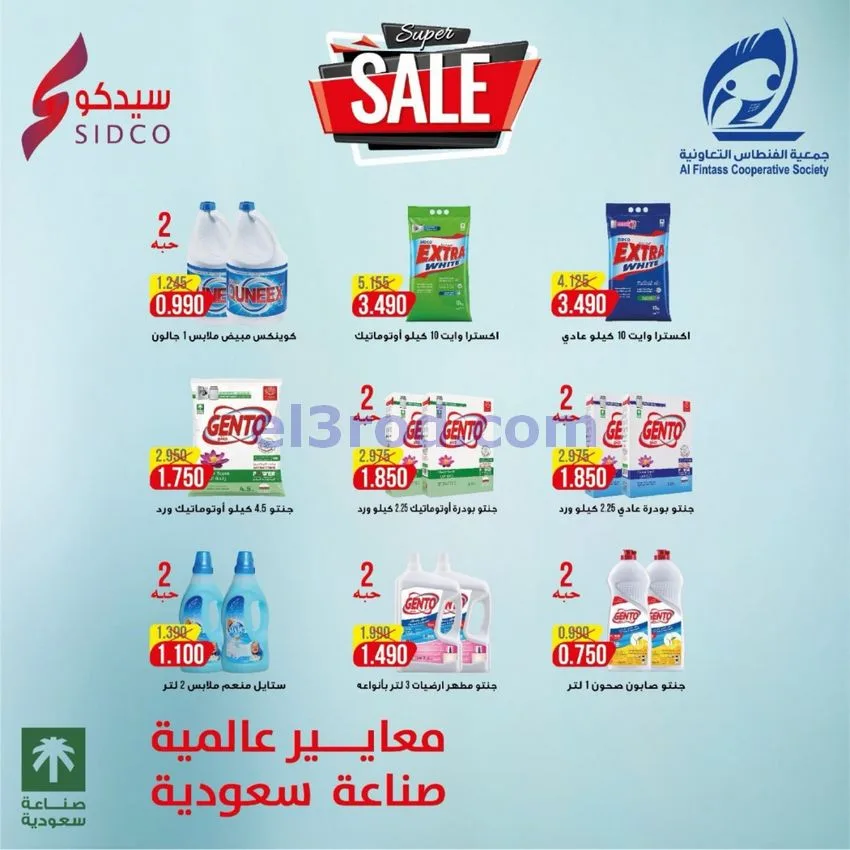 عروض جمعية الفنطاس التعاونية|24 حتى 30-9-2026