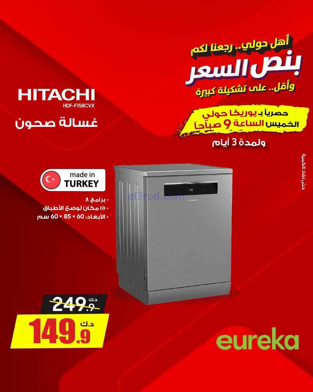 عروض يوريكا حولي|½ السعر|17 حتى 19-9-2026