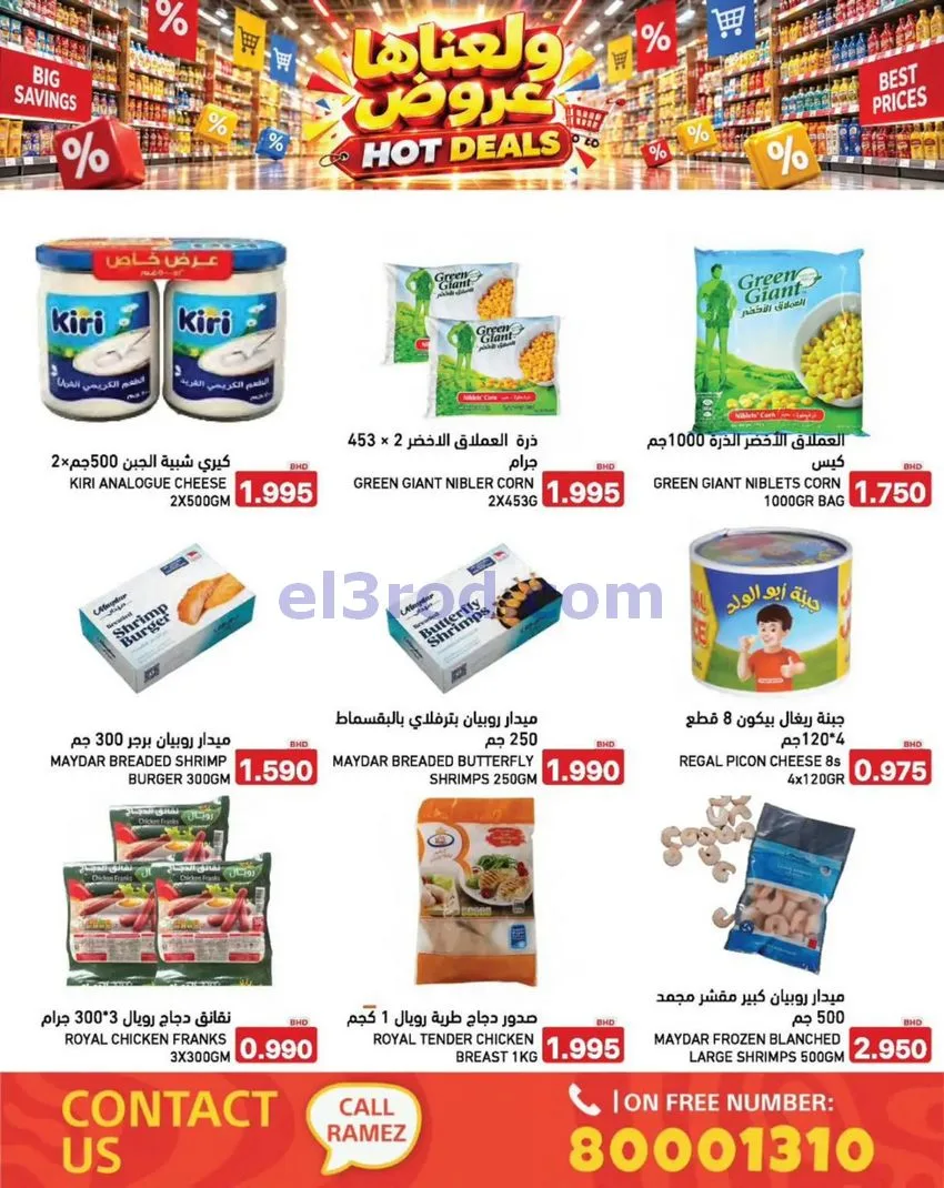 عروض أسواق رامز البحرين|ولعناها|حتى 5-10-2026