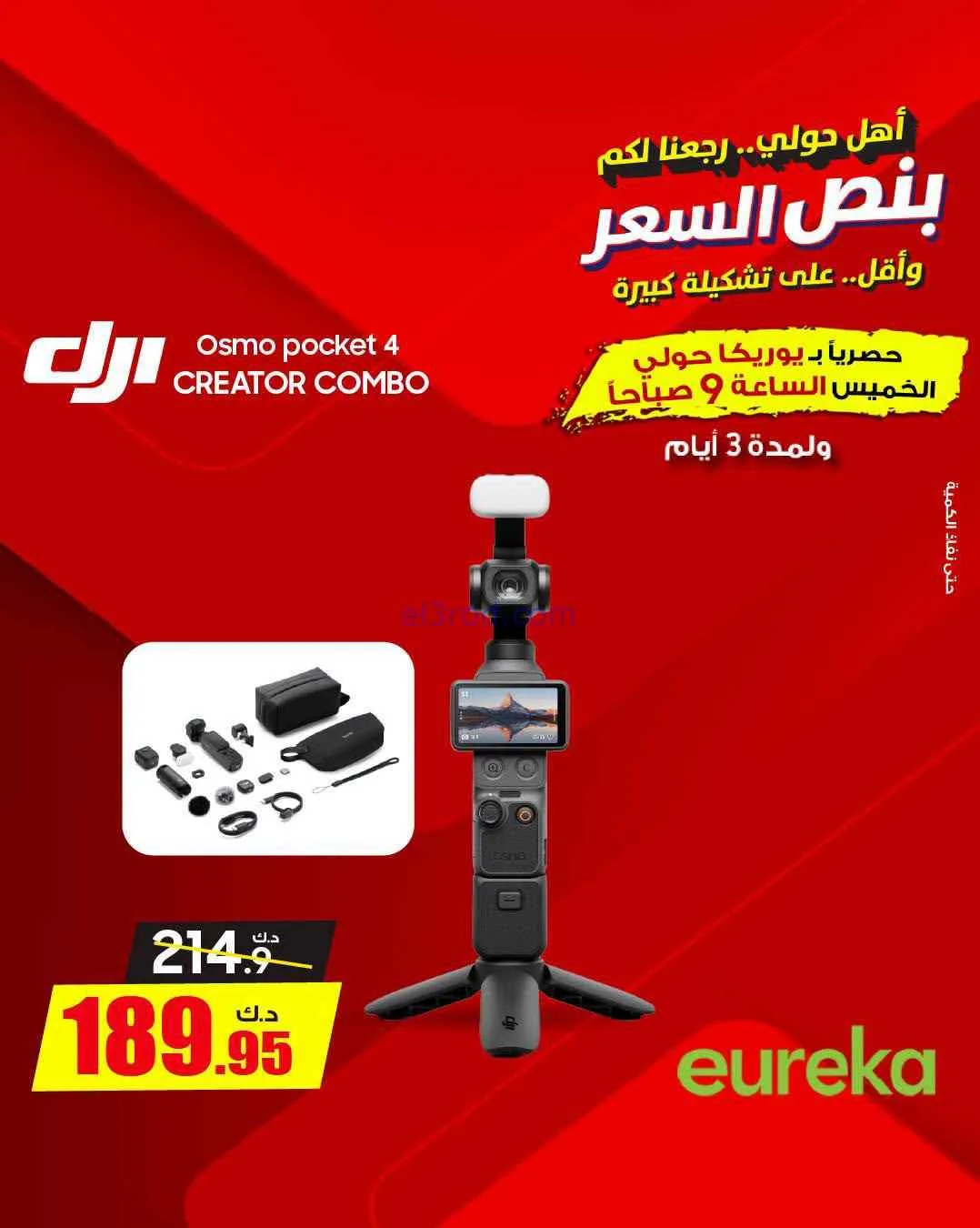 عروض يوريكا حولي|½ السعر|17 حتى 19-9-2026