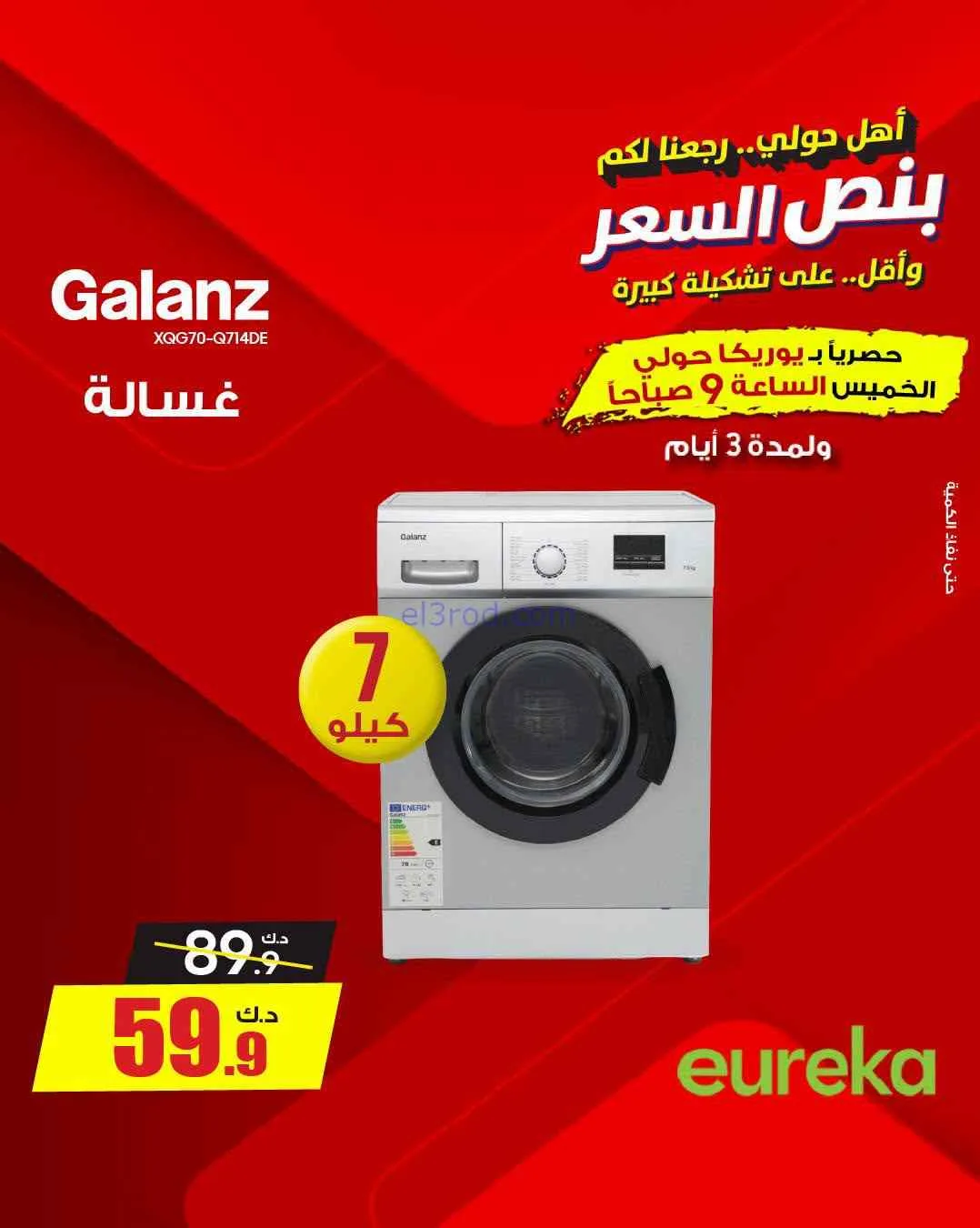 عروض يوريكا حولي|½ السعر|17 حتى 19-9-2026
