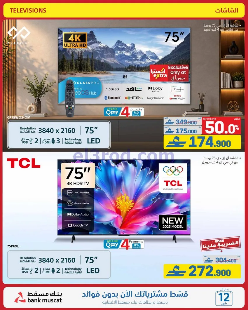 عروض اكسترا عمان|50% تنزيلات|حتى 10-10-2026