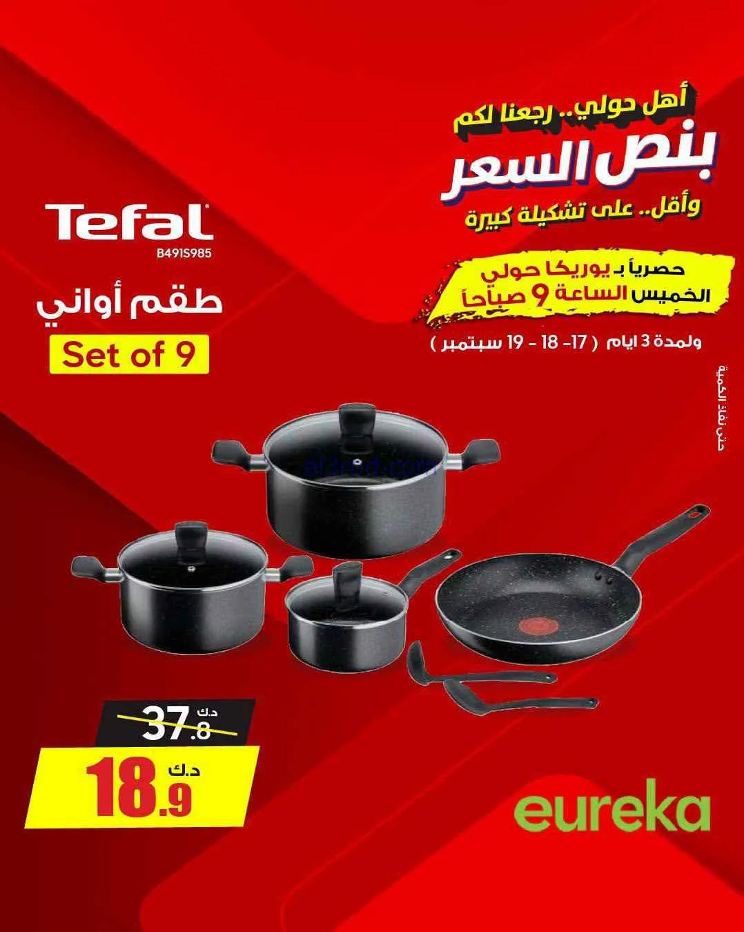 عروض يوريكا حولي|½ السعر|17 حتى 19-9-2026