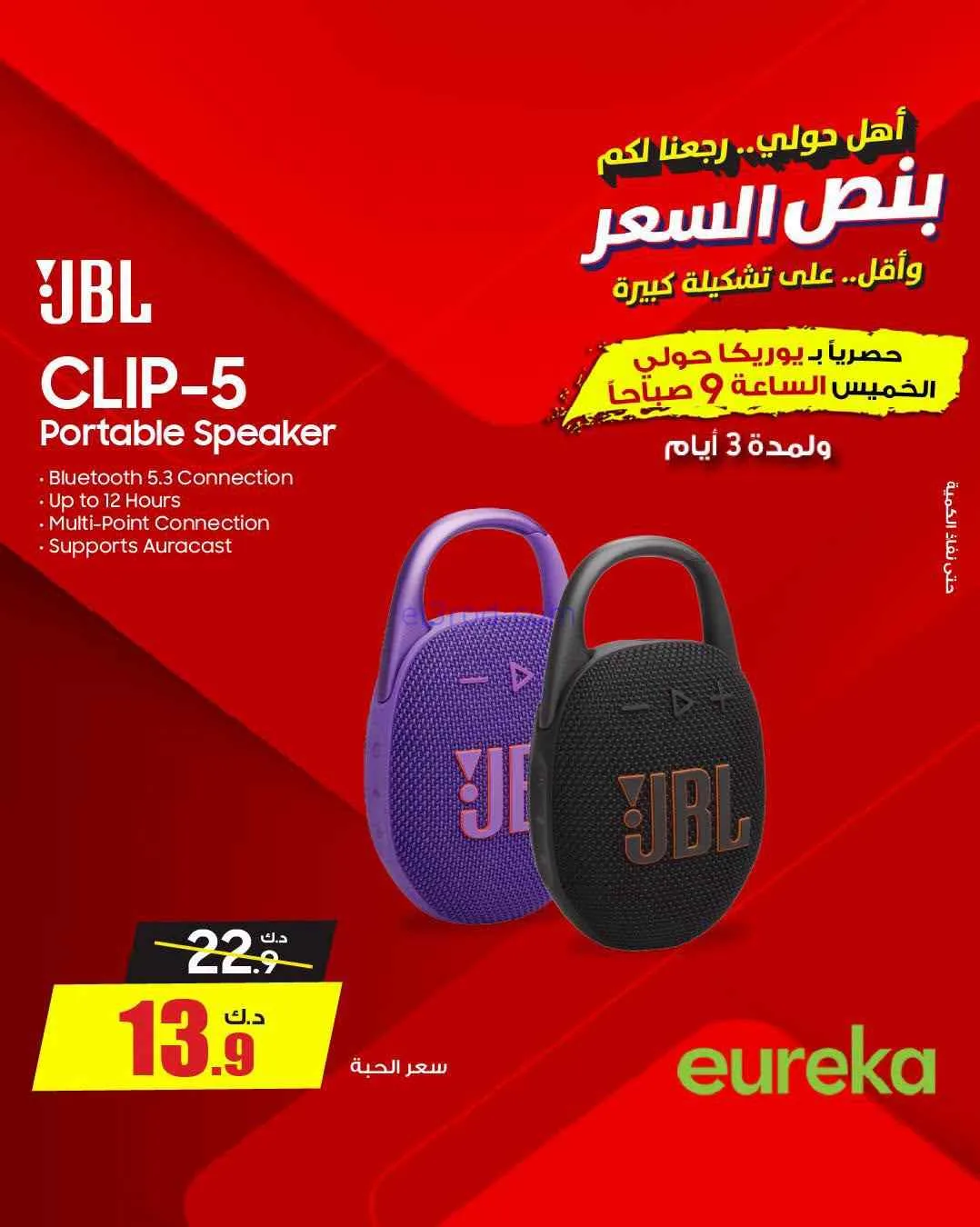 عروض يوريكا حولي|½ السعر|17 حتى 19-9-2026