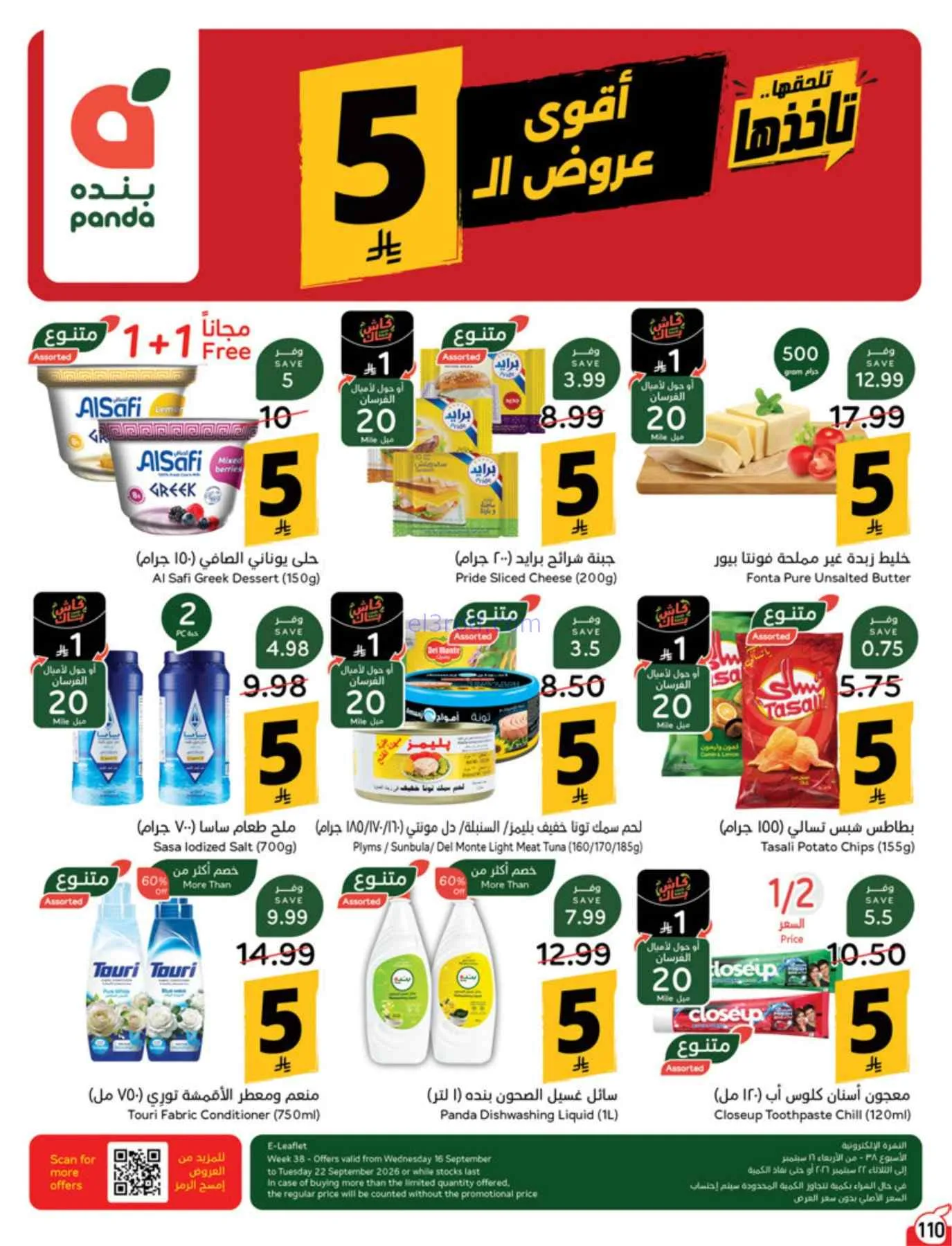 عروض بنده السعودية|بـ 5 ريال|حتى 22-9-2026