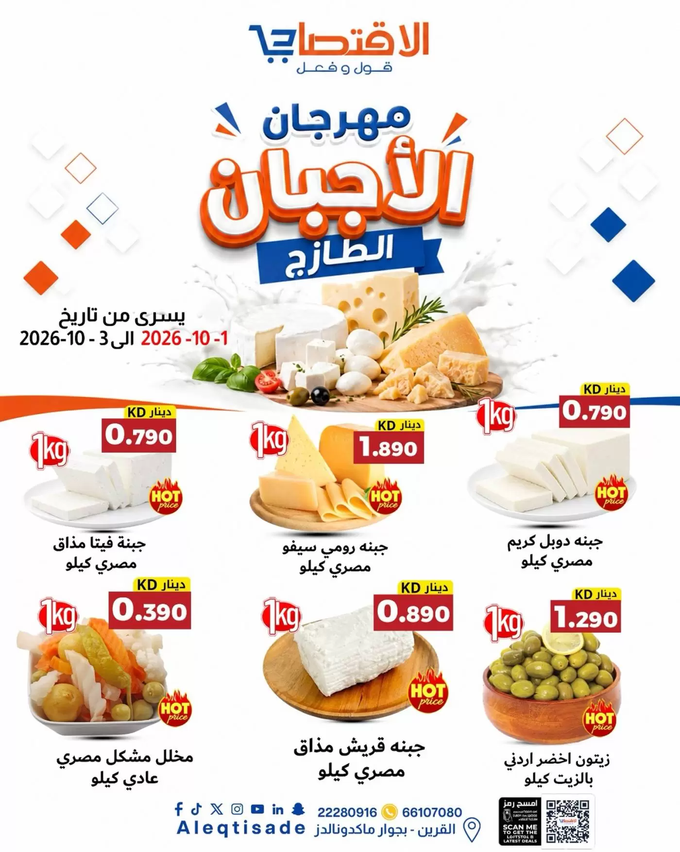 عروض سوق الاقتصادي الكويت|حتى 7-10-2026