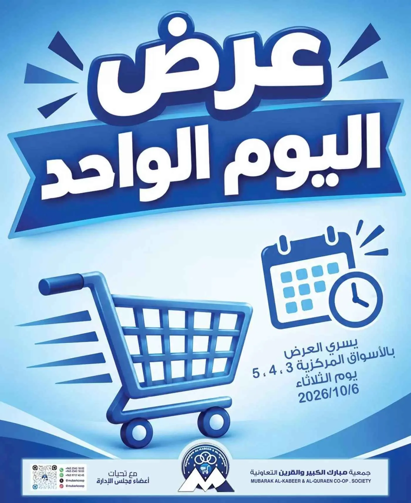 عروض جمعية مبارك الكبير والقرين|6-10-2026