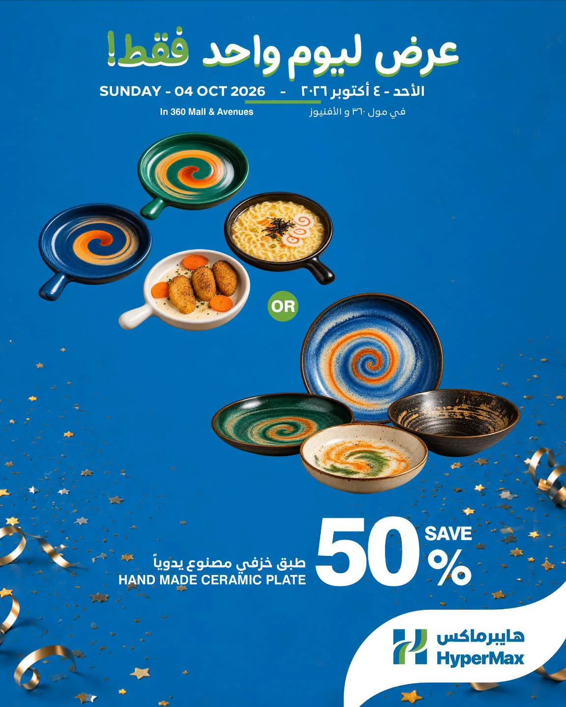 عروض هايبر ماكس مول 360 والأفينيوز|4-10-2026