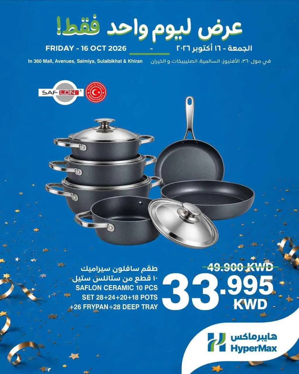 عروض هايبرماكس الكويت|الجمعة|16-10-2026