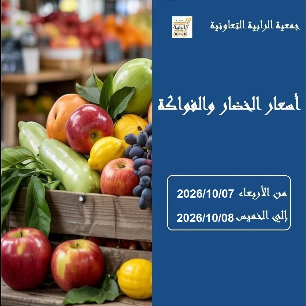 عروض جمعية الرابية التعاونية|7 حتى 8-10-2026